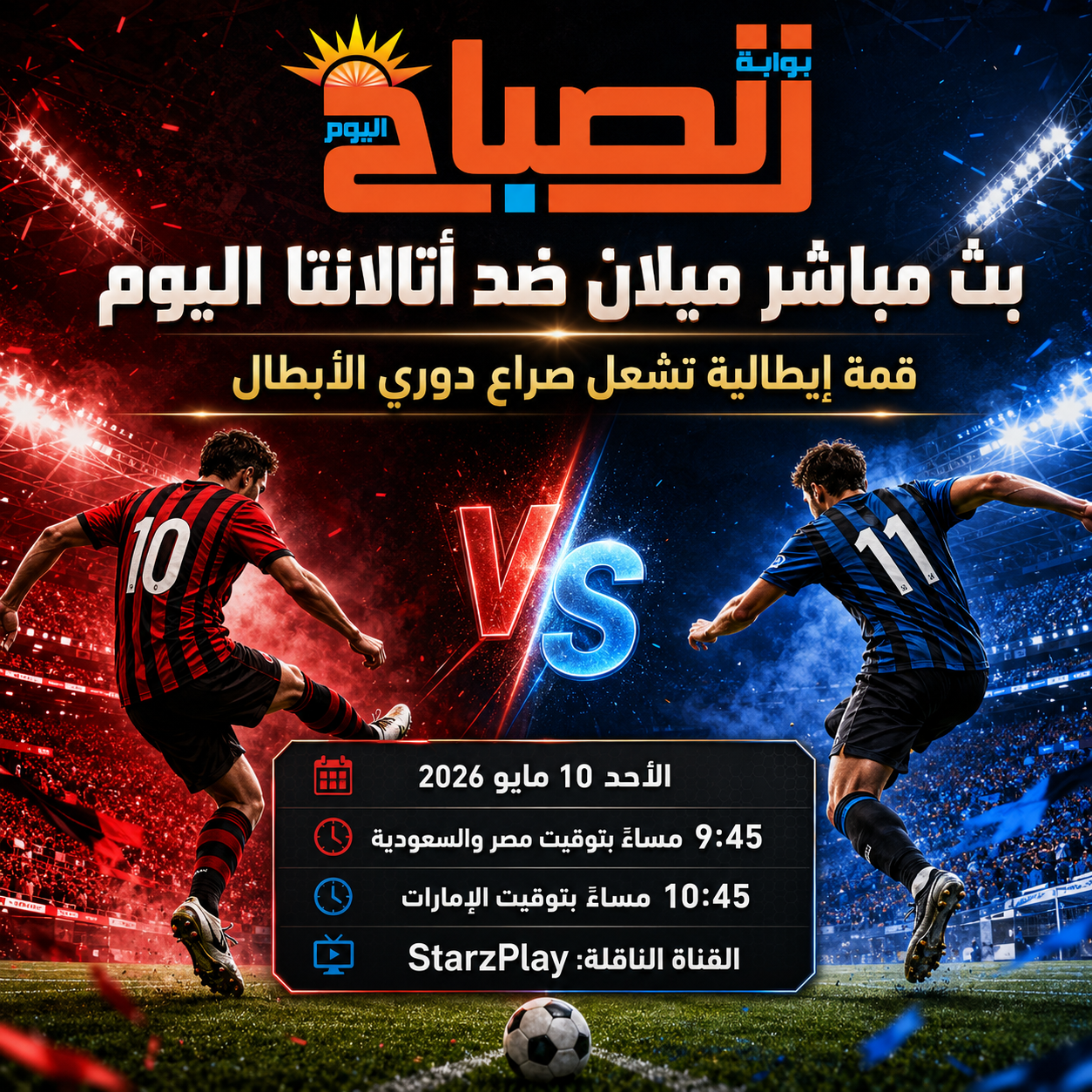 بث مباشر ميلان ضد أتالانتا اليوم.. قمة إيطالية تشعل صراع دوري الأبطال